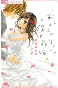 楽天kobo電子書籍ストア おかえり 僕の花嫁 梅澤麻里奈 楽天kobo電子書籍ストア おかえり 僕の花嫁 梅澤麻里奈